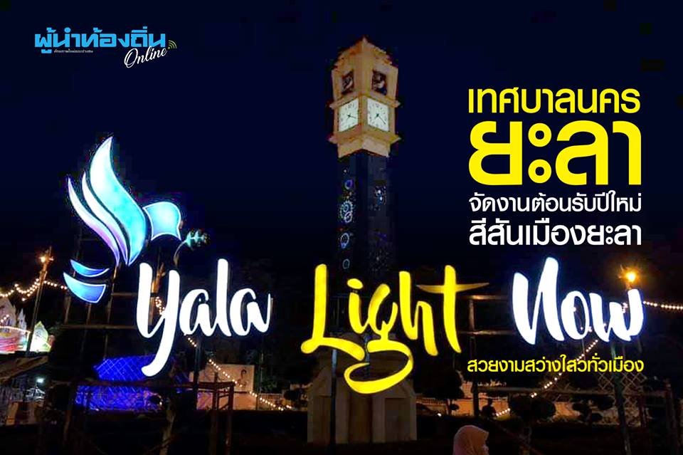 เทศบาลนครยะลา จัดแสงสีงาน YALA LIGHT NOW สีสันเมืองยะลา ต้อนรับปีใหม่ สวยงามสว่างไสวทั่วเมือง