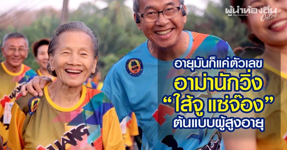 อายุมันก็แค่ “ตัวเลข” ต้นแบบผู้สูงอายุ อาม่านักวิ่งเมื่อตัวเลข 86 ปีไม่ใช่อุปสรรค “อาม่าใส้จู แซ่จ๊อง”