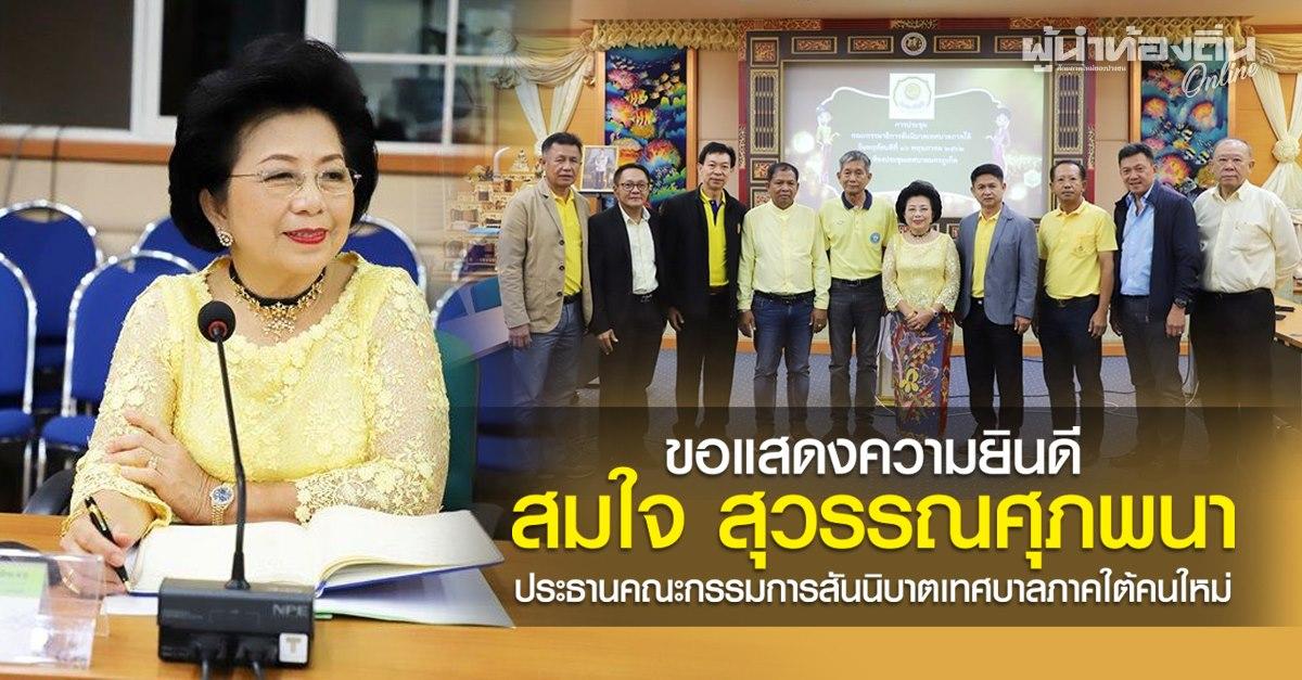 ขอแสดงความยินดี “สมใจ สุวรรณศุภพนา” ประธานคณะกรรมการสันนิบาตเทศบาลภาคใต้คนใหม่