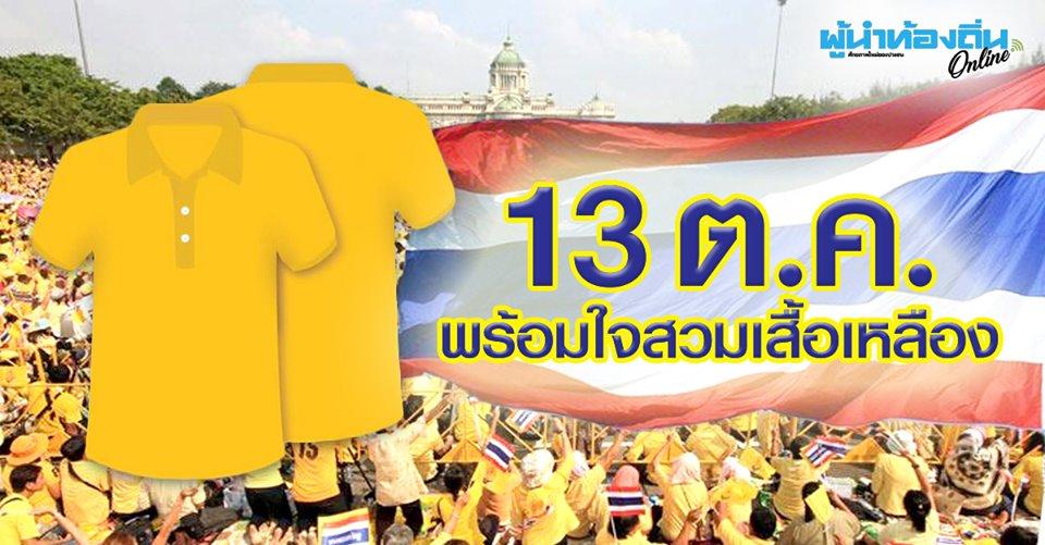 มหาดไทยชวนพร้อมใจสวมเสื้อเหลือง ร่วมพิธีฯ 13 ต.ค.