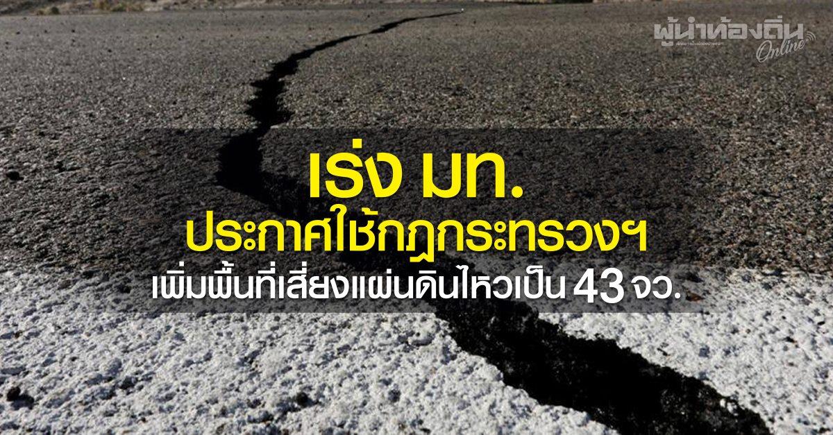สภาวิชาชีพวิศวกร เร่ง “มหาดไทย” ประกาศใช้กฎกระทรวงฯ เพิ่มพื้นที่เสี่ยงแผ่นดินไหวเป็น 43 จว.
