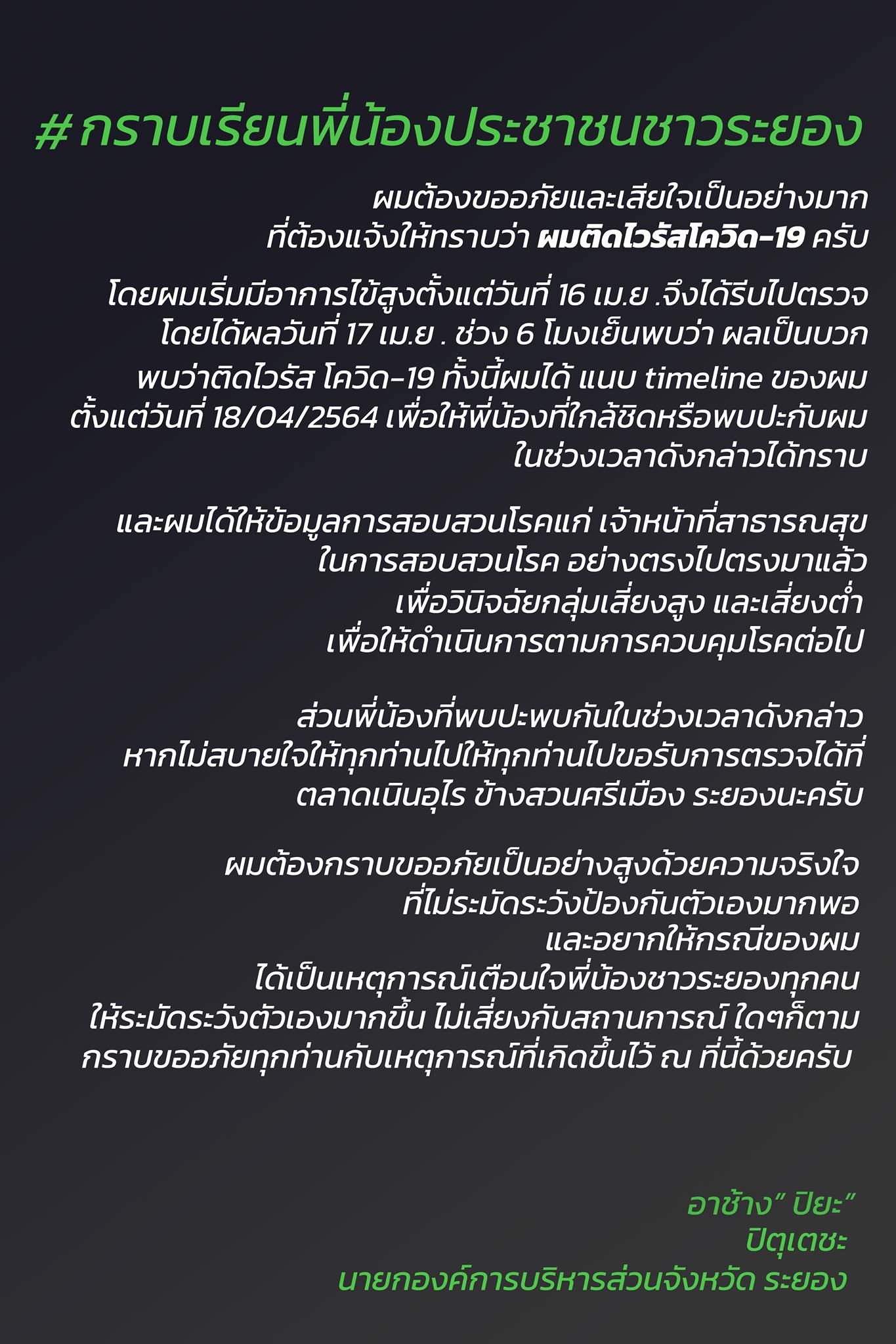 “ปิยะ ปิตุเตชะ” นายก อบจ.ระยอง ติดเชื้อโควิด-19!