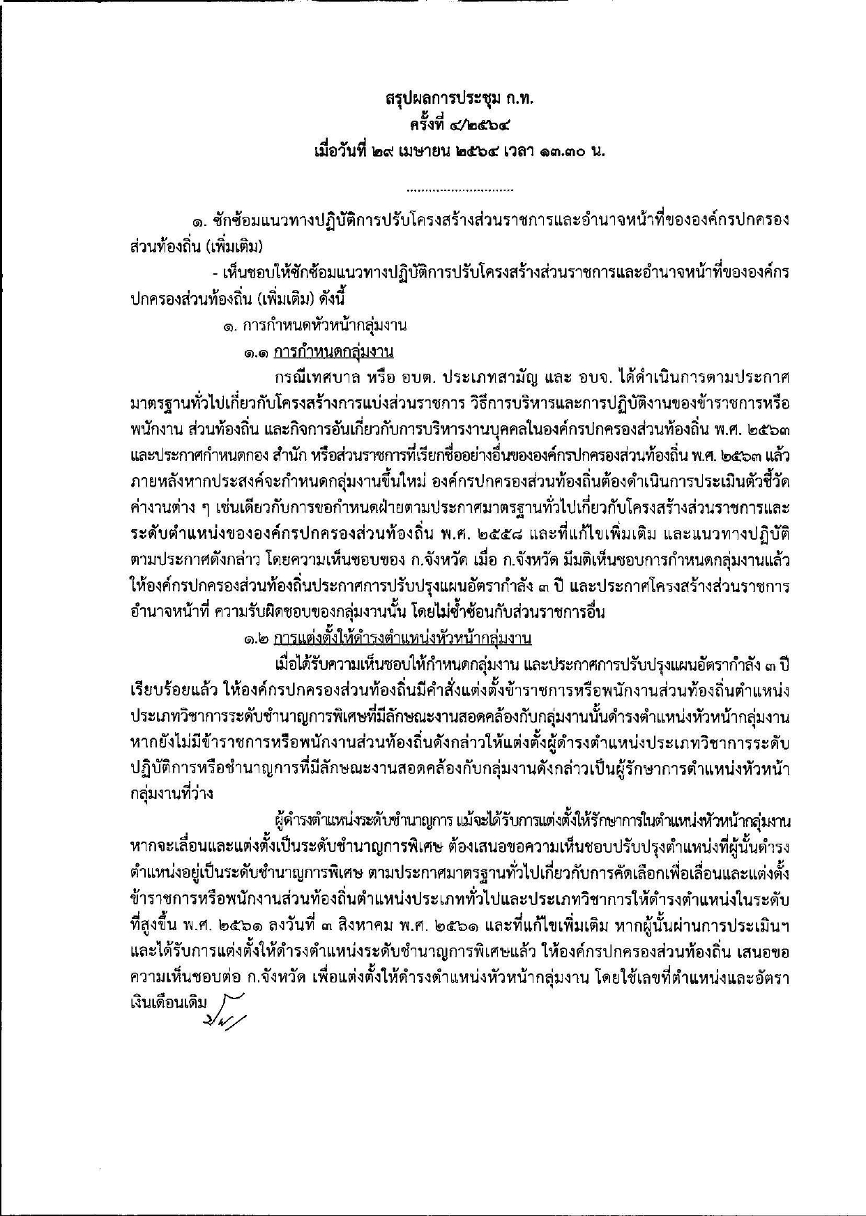 ผลการประชุม ก.จ.  ก.ท. และ ก.อบต ครั้งที่ 4/2564