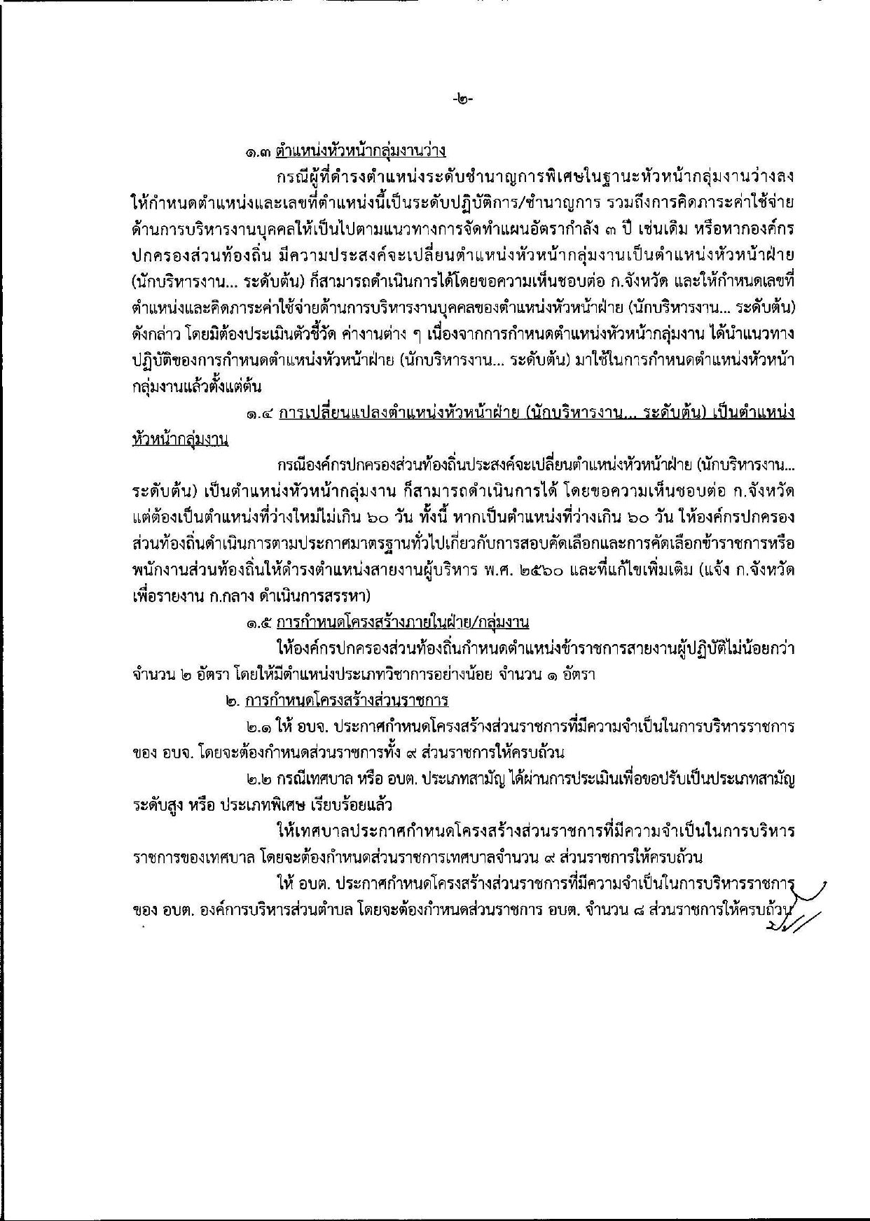 ผลการประชุม ก.จ.  ก.ท. และ ก.อบต ครั้งที่ 4/2564