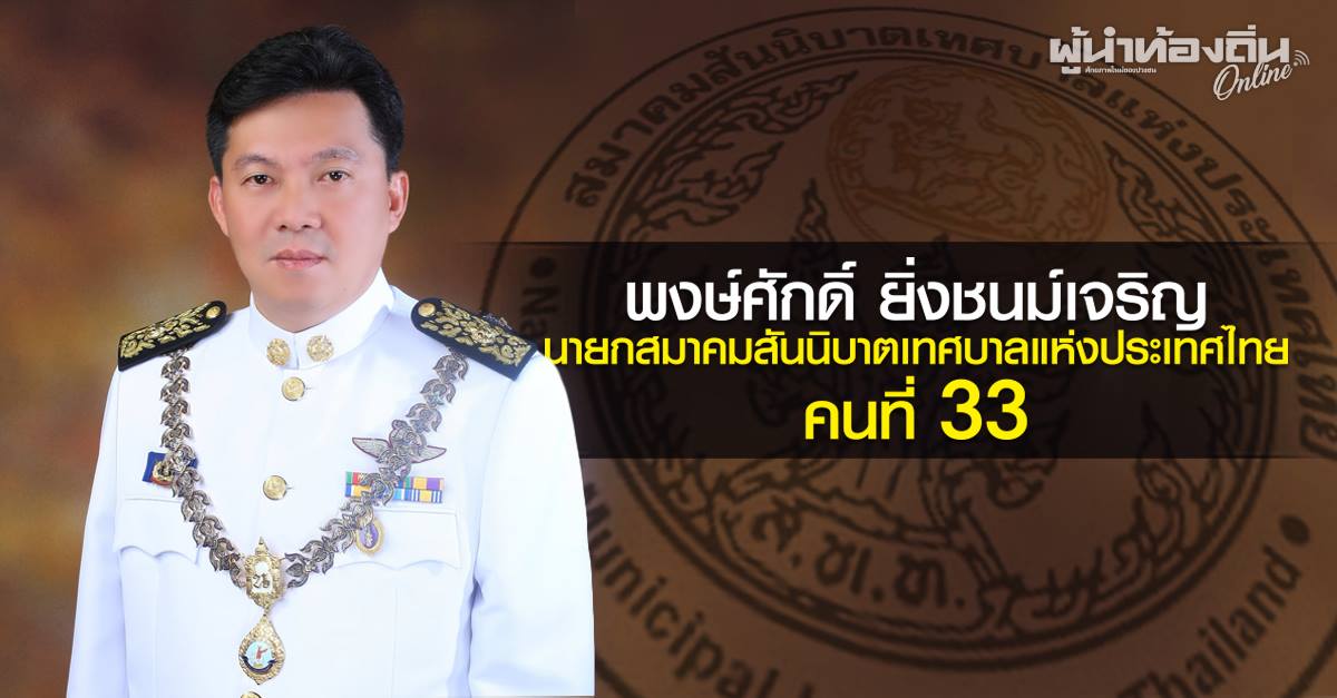 พงษ์ศักดิ์ ยิ่งชนม์เจริญ นายกสมาคมสันนิบาตเทศบาลแห่งประเทศไทยคนที่ 33