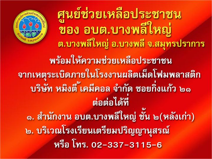 อบต.บางพลีใหญ่  เปิดศูนย์ช่วยเหลือเหยื่อโรงงานระเบิด