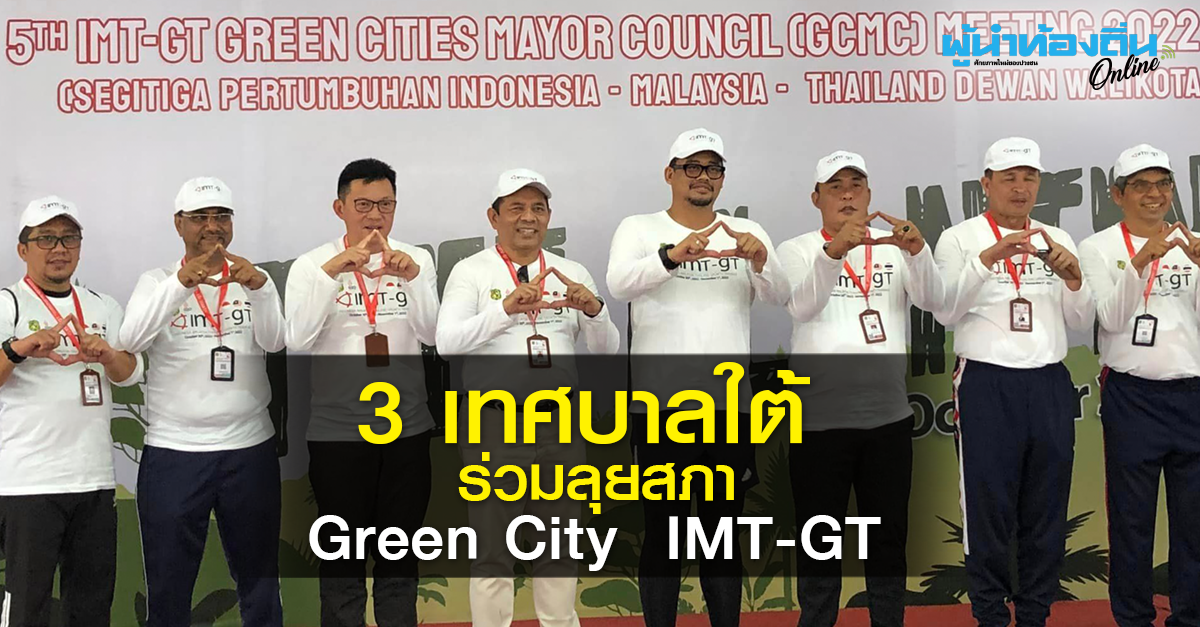 ‘3 เทศบาลใต้’ ร่วมลุยสภา Green City  IMT-GT