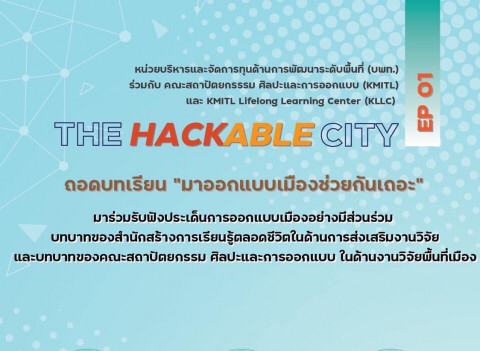 ม.เทคโนฯลาดกระบัง-บพท.ร่วม 6 เมืองใหญ่ ระดมความเห็นสร้างแพลทฟอร์ม “Hackable City”แพลทฟอร์ม “เมืองแฮกได้”   