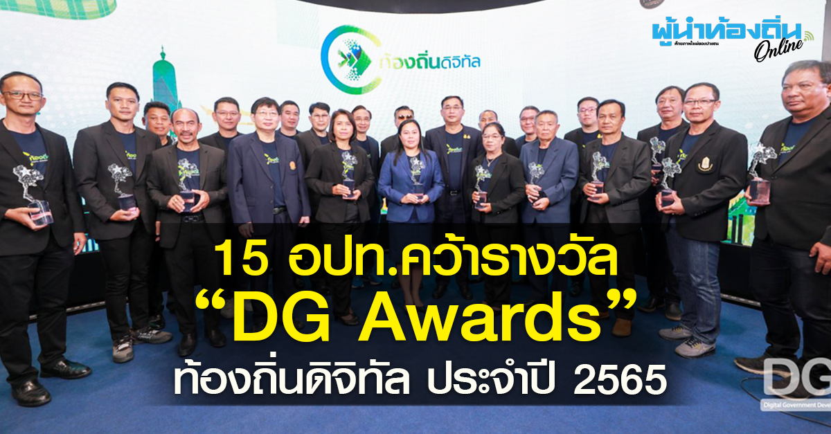 15 อปท.รับรางวัล “DG Awards” ท้องถิ่นดิจิทัล ประจำปี 2565