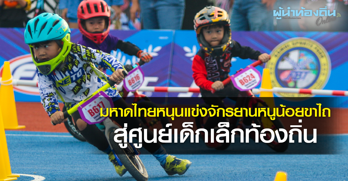 ‘มหาดไทย’ หนุนต่อยอดแข่งจักรยานหนูน้อยขาไถ ขยายผลสู่ศูนย์พัฒนาเด็กเล็กอปท.ทั่วประเทศ