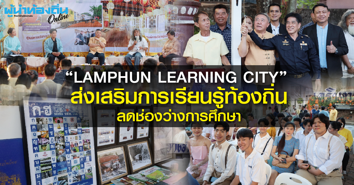 “LAMPHUN LEARNING CITY” ส่งเสริมการเรียนรู้ท้องถิ่น ลดช่องว่างการศึกษา