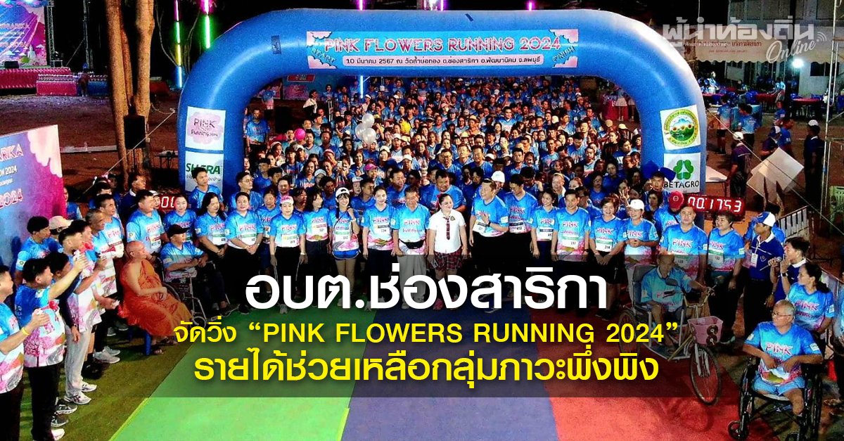 อบต.ช่องสาริกา จัด  “PINK Flowers Running 2024” มอบรายได้ช่วยเหลือกลุ่มภาวะพึ่งพิง