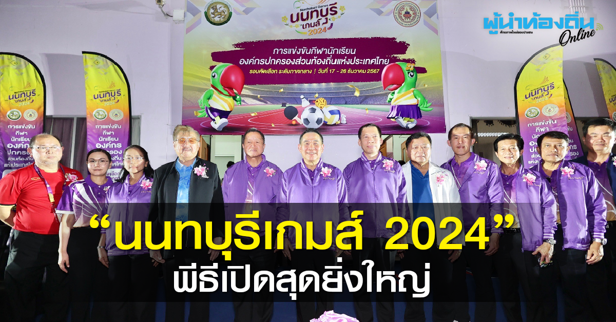 สุดยิ่งใหญ่พิธีเปิด “นนทบุรีเกมส์ 2024”