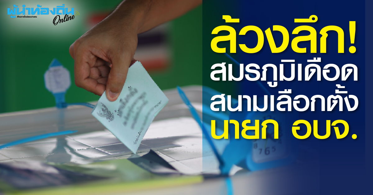 ล้วงลึกสมรภูมิเดือดสนามเลือกตั้ง “นายก อบจ.”