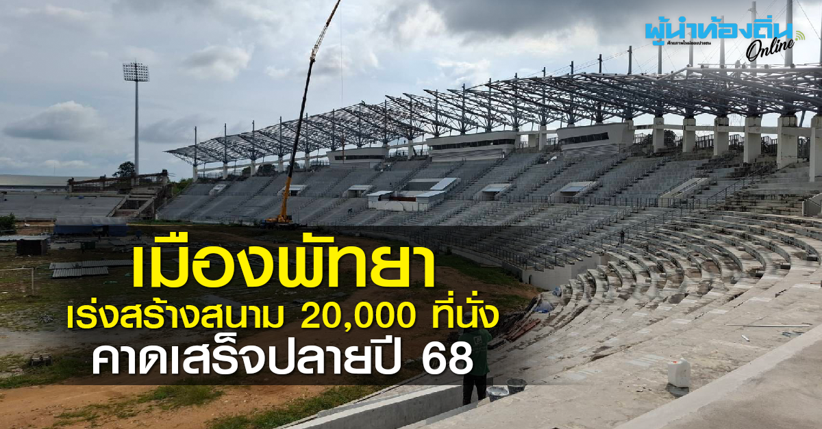 นายกเมืองพัทยา เร่งก่อสร้างสนามกีฬาฯ 20,000 ที่นั่ง คาดปลายปี 68 ก่อสร้างแล้วเสร็จ