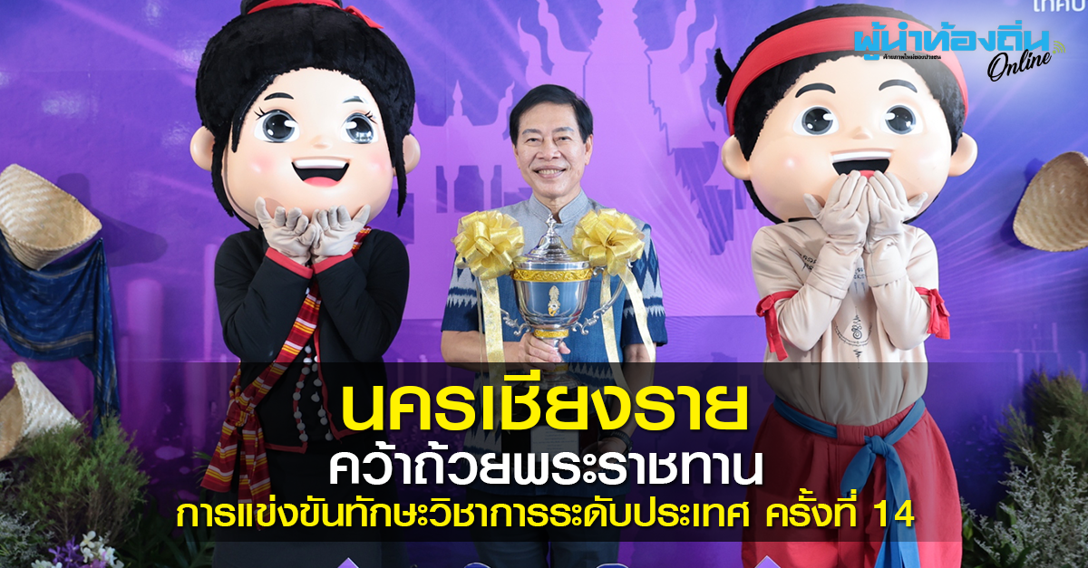 “นครเชียงราย” คว้าถ้วยพระราชทาน การแข่งขันทักษะวิชาการท้องถิ่นระดับประเทศ ครั้งที่ 14