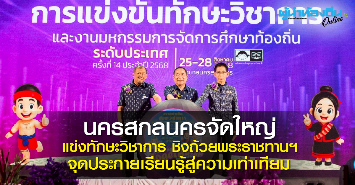 นครสกลนครจัดใหญ่! แข่งทักษะวิชาการ ครั้งที่ 14 ชิงถ้วยพระราชทานฯ จุดประกายเรียนรู้สู่ความเท่าเทียม