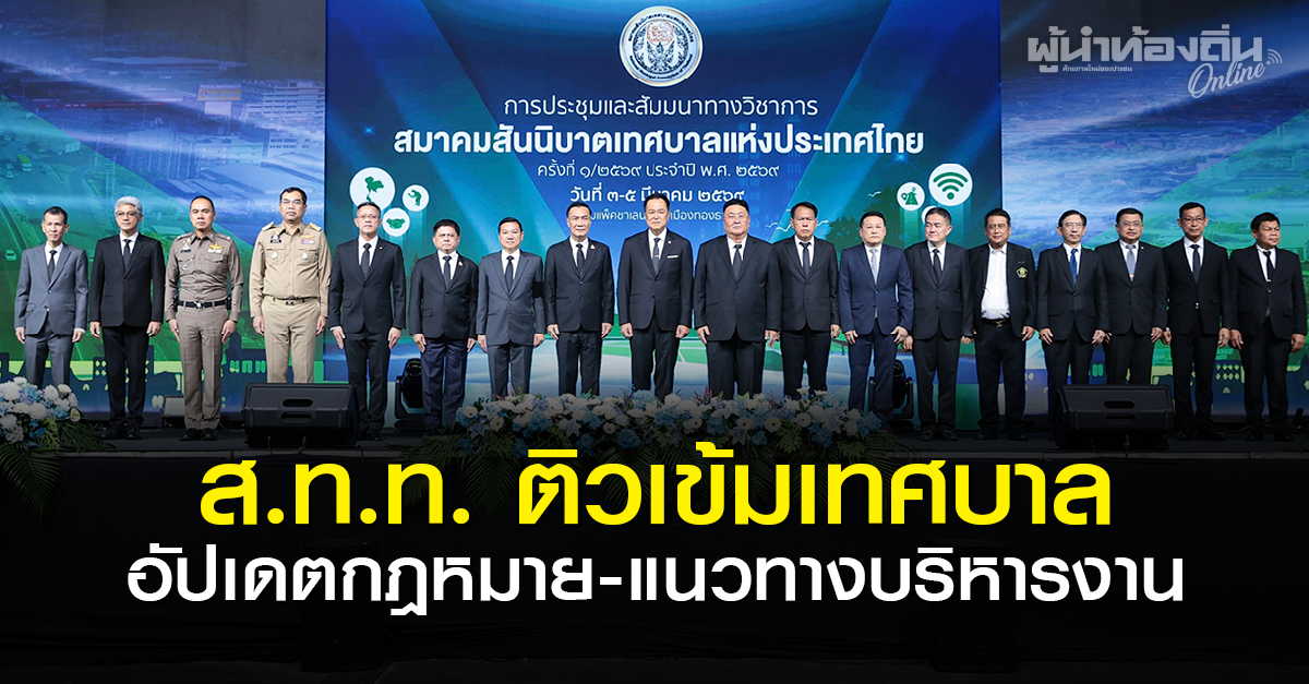 ส.ท.ท. ติวเข้มเทศบาลทั่วประเทศ อัปเดตกฎหมาย-แนวทางบริหารงาน