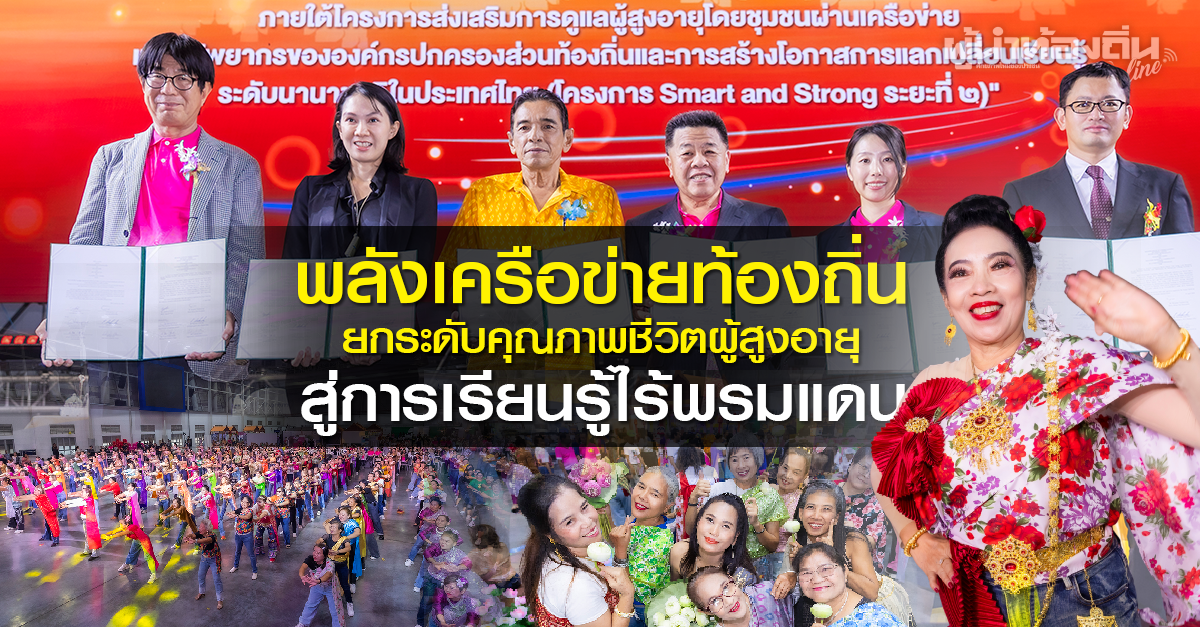 พลังเครือข่ายท้องถิ่น ยกระดับคุณภาพชีวิตผู้สูงอายุ สู่การเรียนรู้ไร้พรมแดน