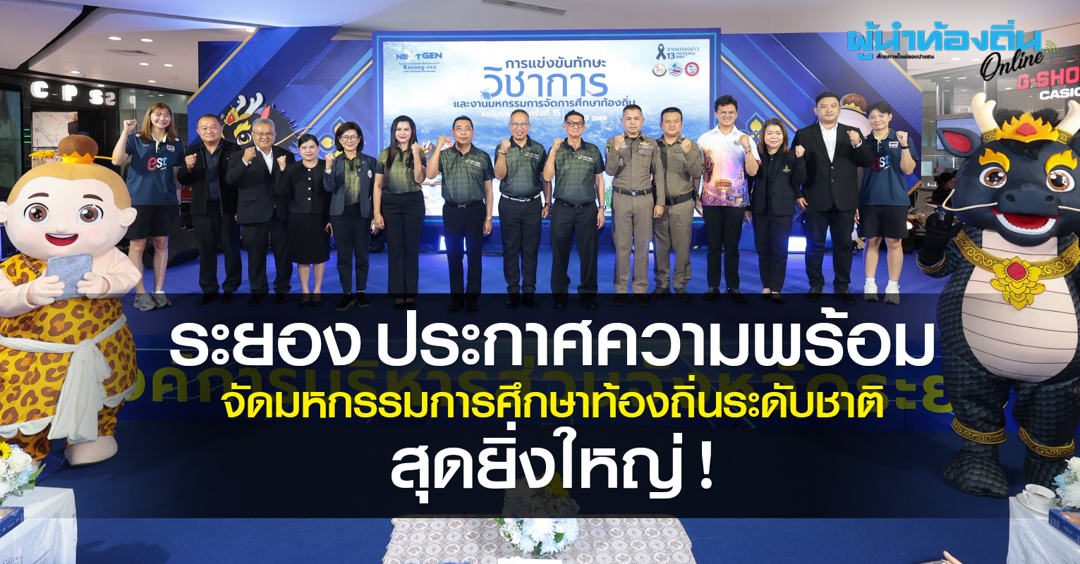 ระยอง ประกาศศักดิ์ศรีเจ้าภาพ! เตรียมพร้อมจัดงาน มหกรรมการศึกษาท้องถิ่นระดับชาติสุดยิ่งใหญ่