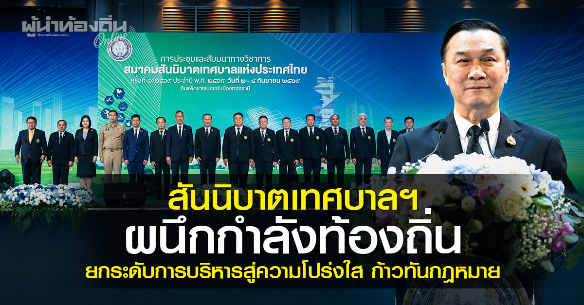 สันนิบาตเทศบาลฯ ผนึกพลังท้องถิ่น ยกระดับการบริหารสู่ความโปร่งใส ก้าวทันกฎหมาย